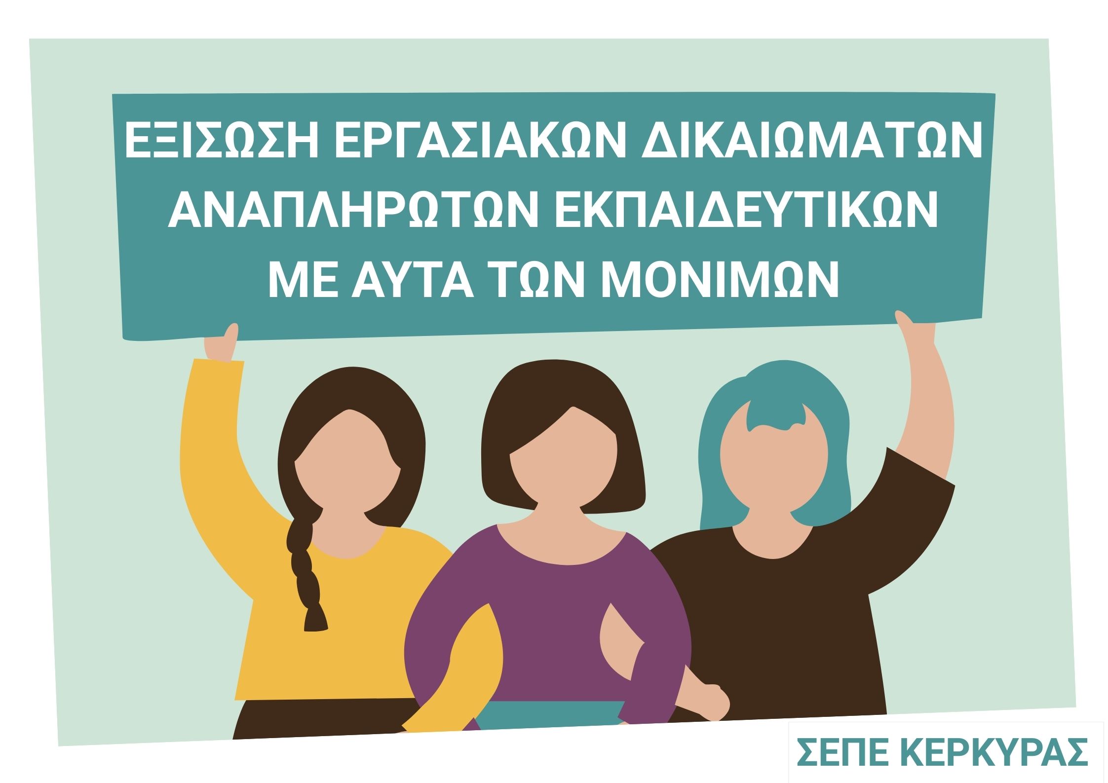 Εξίσωση των δικαιωμάτων των αναπληρωτών εκπαιδευτικών με αυτά των μονίμων